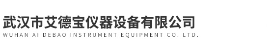 武漢市艾德寶儀器設備有限公司
